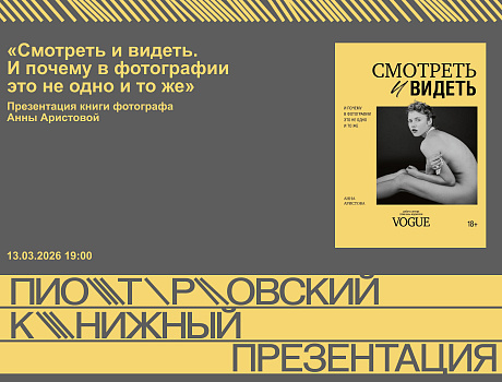 «Смотреть и видеть.  И почему в фотографии это не одно и то же». Презентация книги фотографа  Анны Аристовой