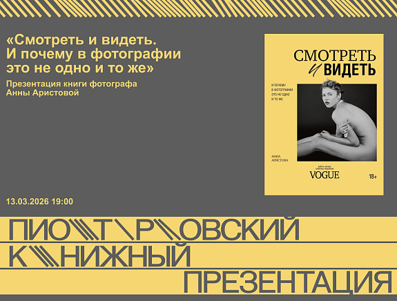 «Смотреть и видеть.  И почему в фотографии это не одно и то же». Презентация книги фотографа  Анны Аристовой