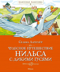 Чудесное путешествие Нильса с дикими гусями