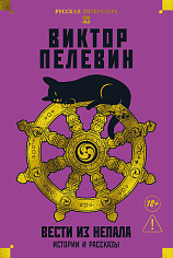 Вести из Непала. Истории и рассказы