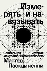 Измерять и навязывать. Социальная история искусственного интеллекта
