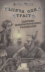 Тысяча одна страсть. Сборник юмористических рассказов