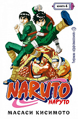 Графические романы/Кисимото М./Naruto. Наруто. Книга 4. Превосходный ниндзя