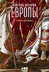 Краткая история Европы