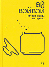 Ай Вэйвэй: Человеческий материал