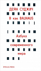 B как Bauhaus: Азбука современного мира