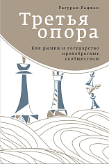 Третья опора: Как рынки и государство пренебрегают сообществом