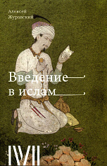 Введение в ислам. 12 лекций для проекта Магистерия