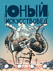 Юный Искусствовед №10. Лабиринт сновидений Сальвадора Дали