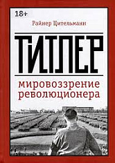 Гитлер. Мировоззрение революционера