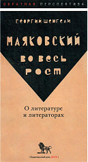 Маяковский во весь рост. О литературе и литераторах