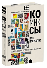 Комиксы как искусство. Всемирная история комиксов