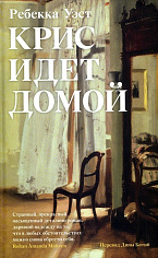 Крис идет домой