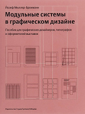 Книга "Модульные системы" 3-е изд., Мюллер-Брокман Й., 12+