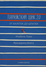 Парижский шик 2.0: от балеток до шпилек. Секретное оружие элегантности