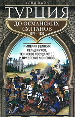 Турция до османских султанов. Империя великих сельджуков, тюркское государство и правление 