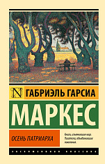 Осень патриарха 