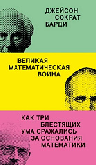 Великая математическая война:как три блестящих ума боролись за основания математики