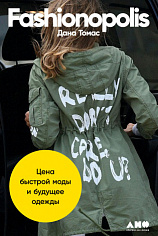Fashionopolis: Цена быстрой моды и будущее одежды