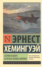 Старик и море. Зеленые холмы Африки