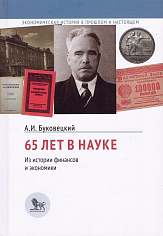 65 лет в науке. Из истории финансов и экономики