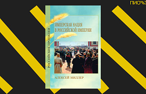 Имперская нация в Российской империи