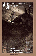 Журнал Иностранная литература №6 2023