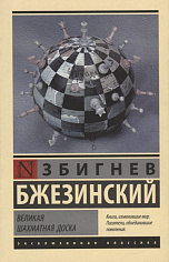 Бжезинский З. Великая шахматная доска