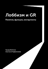 Лоббизм и GR. Понятия, функции, инструменты