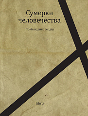 Сумерки человечества. Пробуждение сердца