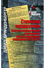 Сталинский руссоцентризм: советская массовая культура 