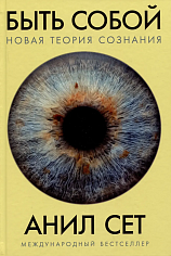 Быть собой: Новая теория сознания
