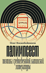 Палимпсест. Поэтика средневековой латинской литературы