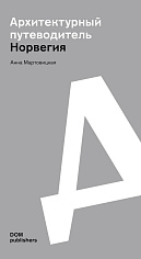 Норвегия: 2000–2020. Архитектурный путеводитель