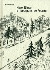 Марк Шагал в пространстве России