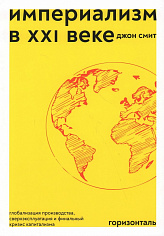 Империализм в XXI веке