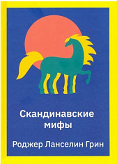 Грин Р. Л. Скандинавские мифы. Пересказ стародавних северных песен и легенд