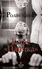 Кафе "Паника"