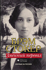 Змеиный перевал