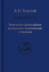 Религиозно-философские и социально-политические сочинения