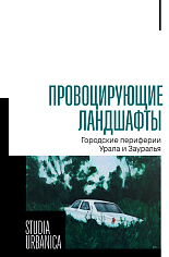Провоцирующие ландшафты: городские периферии Урала и Зауралья