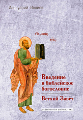 Введение в библейское богословие: Ветхий Завет