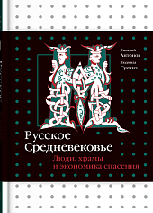 Русское Средневековье. Люди, храмы и экономика спасения