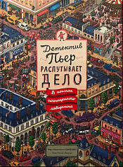 Детектив Пьер распутывает дело. В поисках похищенного лабиринта