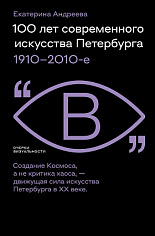 100 лет современного искусства Петербурга. 1910–2010-е