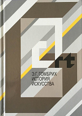 Э.Гомбрих История искусства