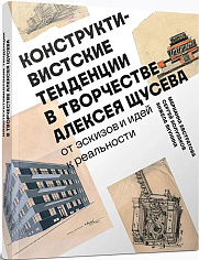 Конструктивистские тенденции в творчестве Алексея Щусева. От эскизов и идей к реальности