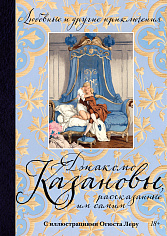 Любовные и другие приключения Джакомо Казановы, рассказанные им самим