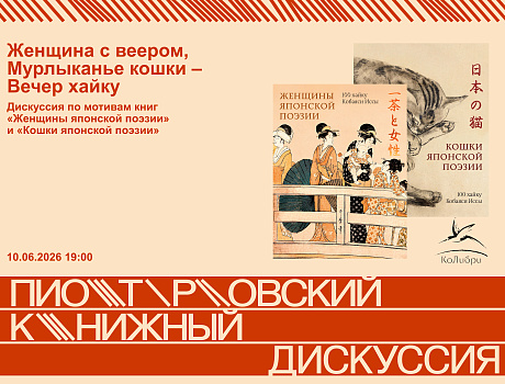 Женщина с веером, Мурлыканье кошки – Вечер хайку