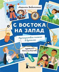 С востока на запад: Путешествие письма в бутылке